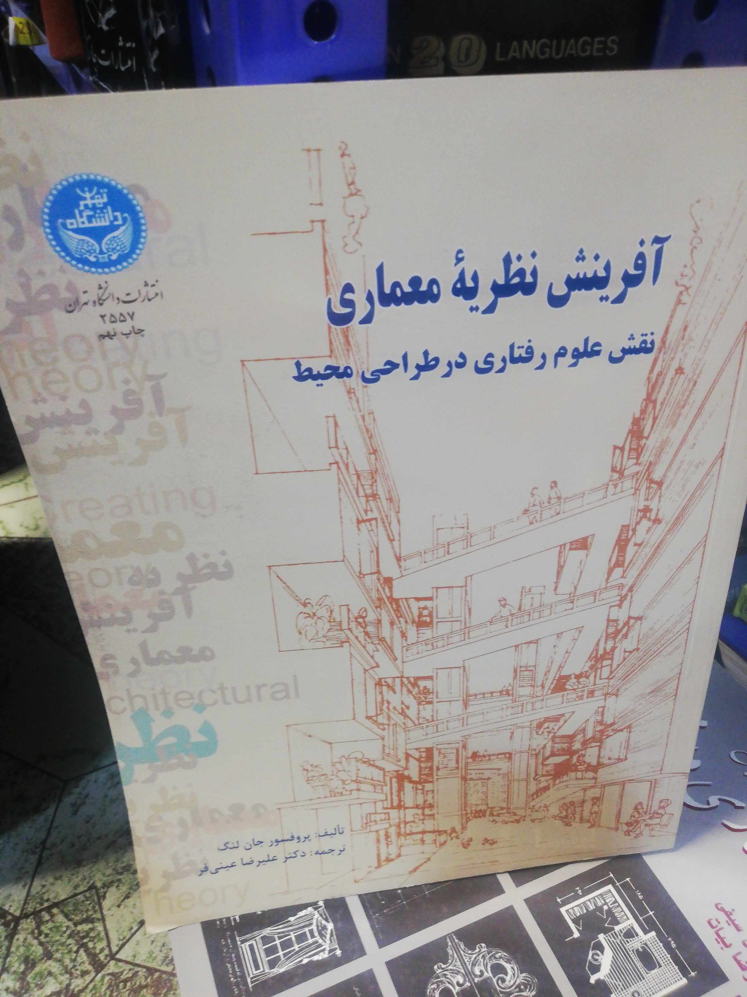 افرینش نظریه معماری رحلی