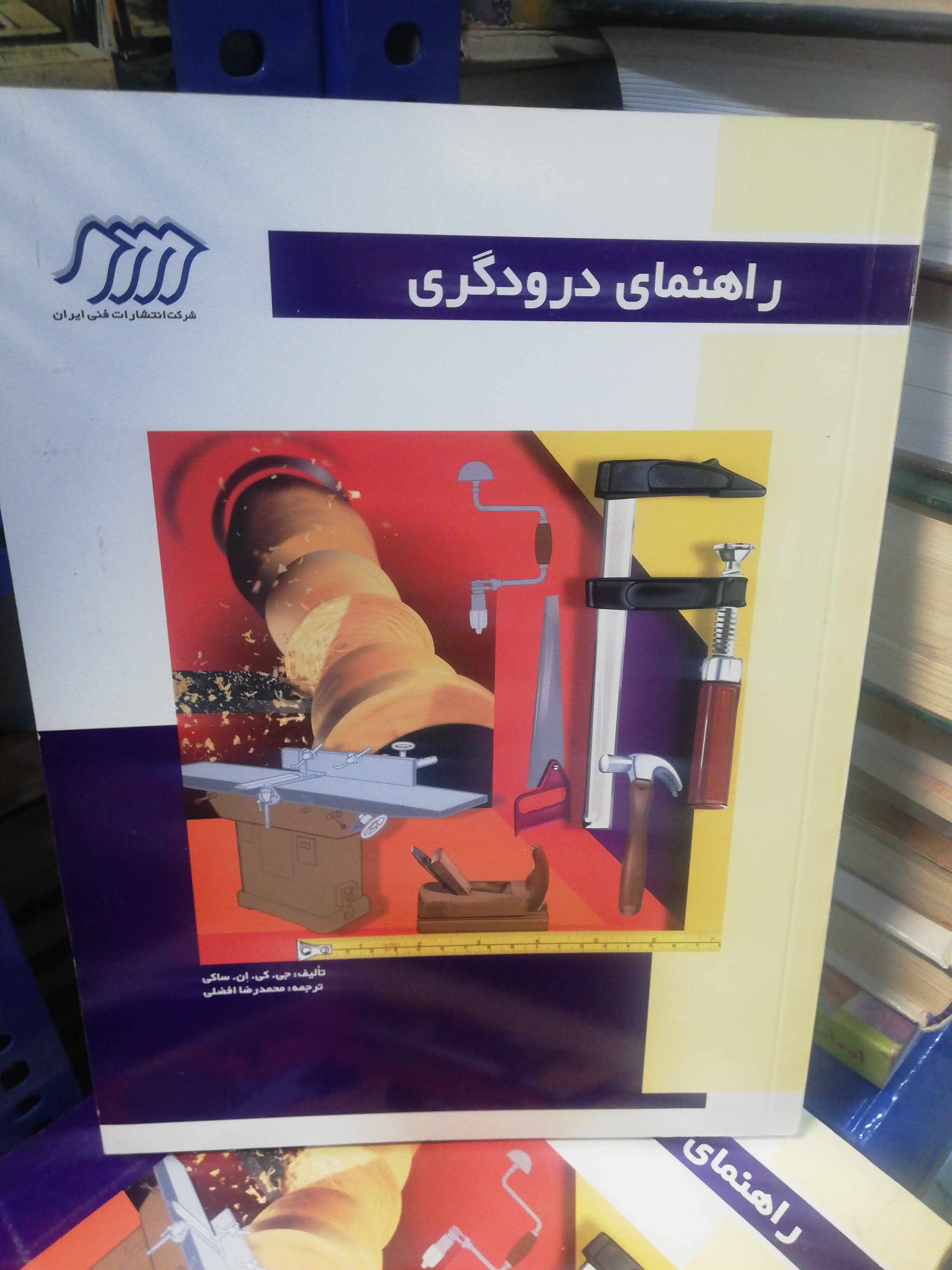 کتاب راهنمای درودگری