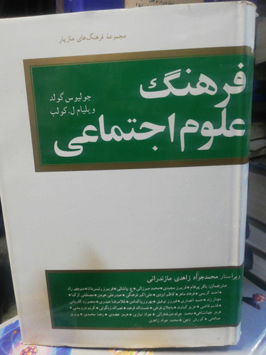 فرهنگ علوم اجتماعی
