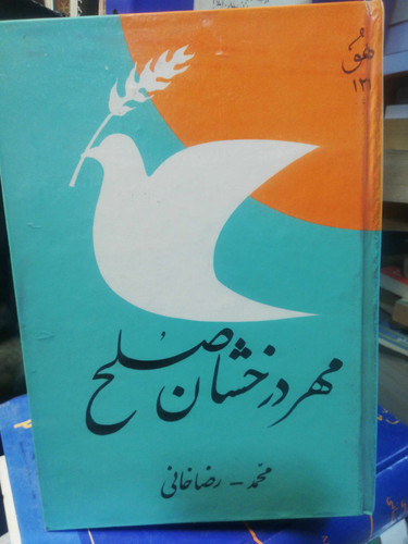 مهر درخشان صلح