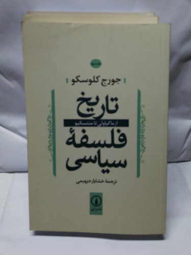 تاریخ فلسفه سیاسی 3جلدی.جورج کلوسکو