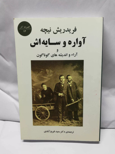 اواره و سایه اش. فردریش نیچه. سعیده فیروز ابادی