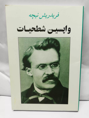 واپسین شطحیات. فردریش نیچه. حامد فولادوند