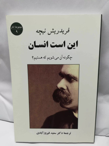 این است انسان. فردریش نیچه. سعیده فیروزابادی