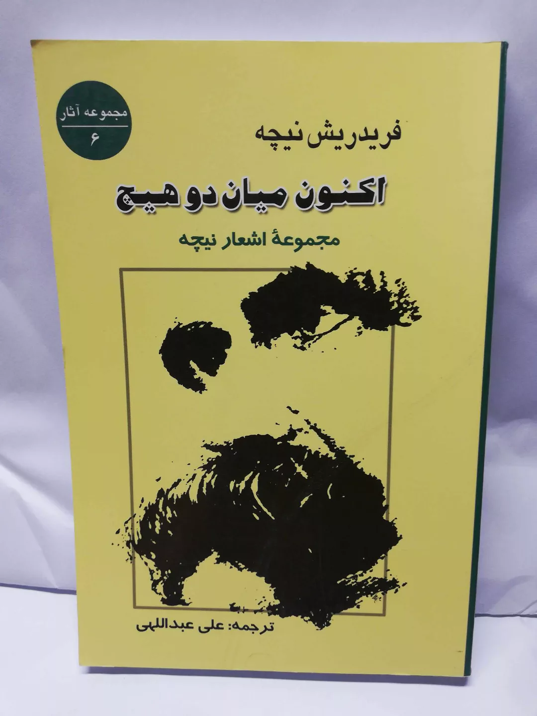 اکنون میان دو هیچ. مجموعه اشعار فردریش نیچه.