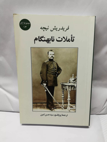 تاملات نا بهنگام. فردریش نیچه