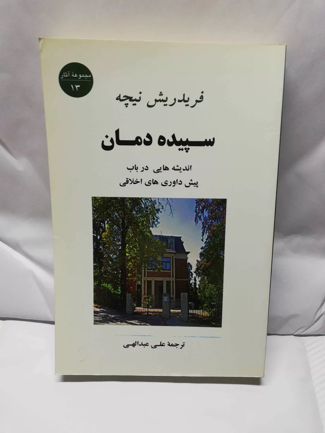 سپیده دمان. فردریش نیچه