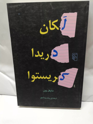 لکان. دریدا. کریستوا. مایکل پین