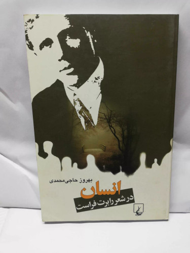 انسان در شعر. رابرت فراست