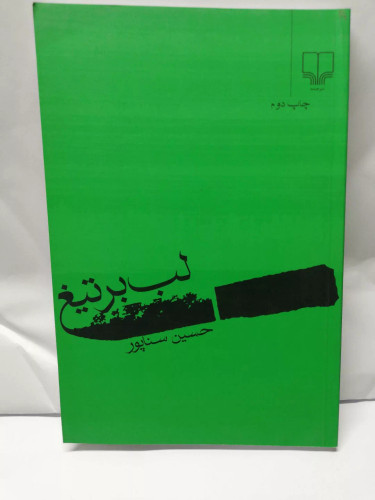 لب بر تیغ. حسین سناپور