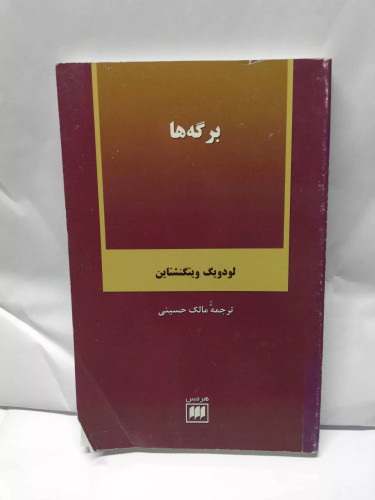 برکه ها. لودیک ویتکنشتاین