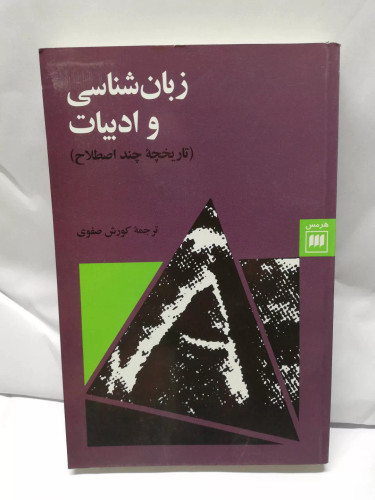 زبان شناسی و ادبیات. کورش صفوی