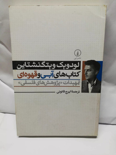 کتاب ابی و قهوه ای. لودویک ویتکنشتاین