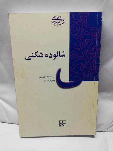 شالوده شکنی. نوریس