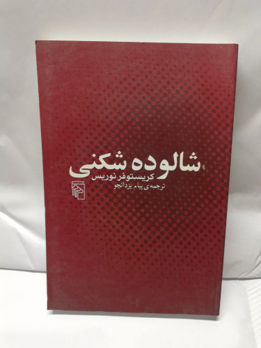 شالوده شکنی. نوریس 1