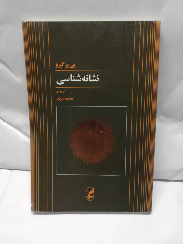 نشانه شناسی. پی یر گیرو