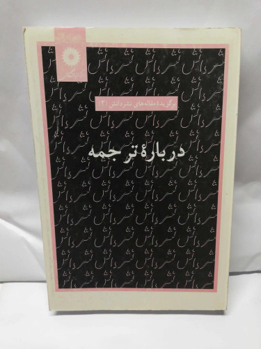 درباره ترجمه. نصرالله پور جوادی