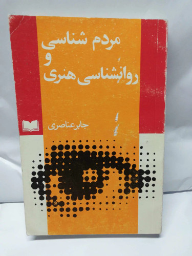 مردم شناسی و روانشناسی هنری