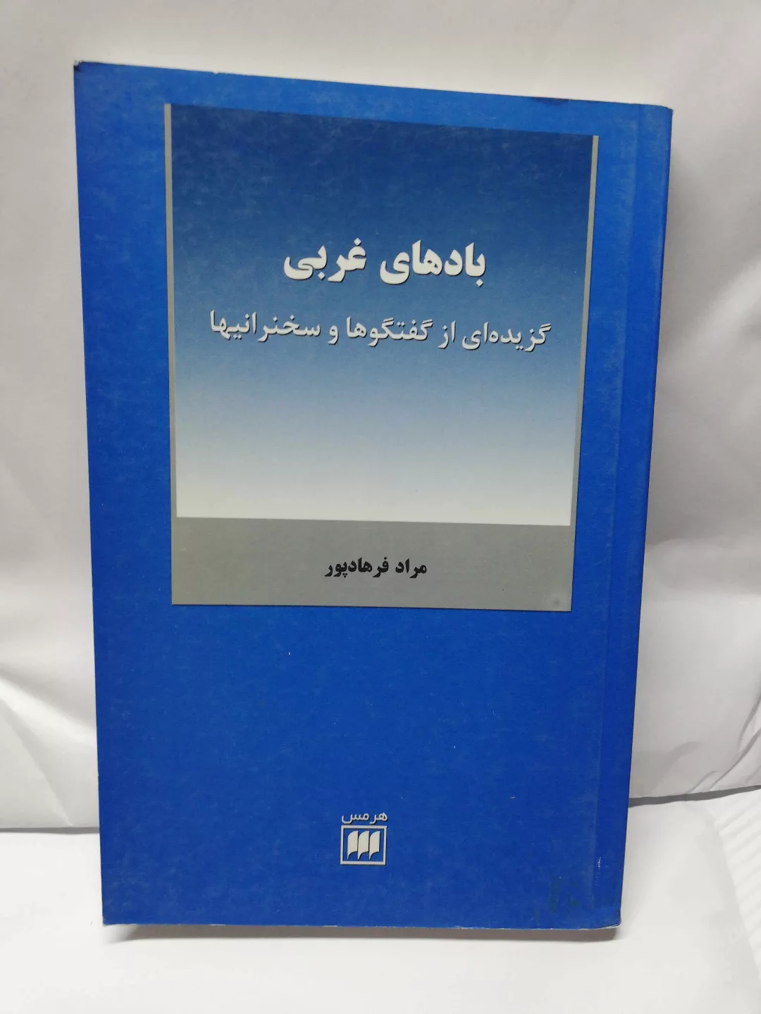 بادهای غربی. مجموعه سخنرانیها