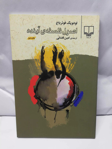 اصول فلسفه اینده. فوئر باخ