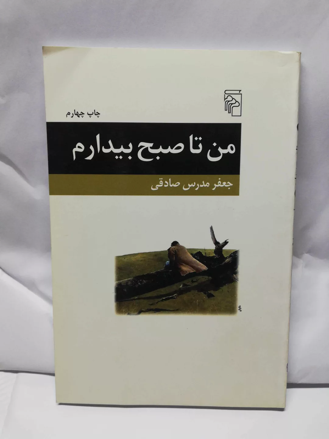 من تا صبح بیدارم