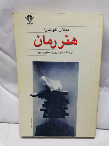 هنر رمان. میلان کوندرا