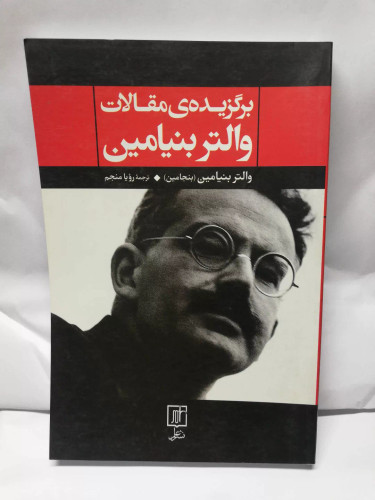 برگزیده مقالات والتر بنیامین