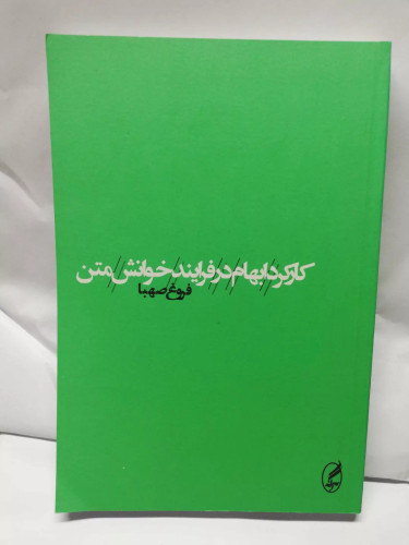 کاربرد ابهام در خوانش متن