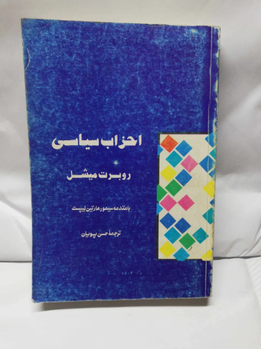 احزاب سیاسی. رابرت میشل