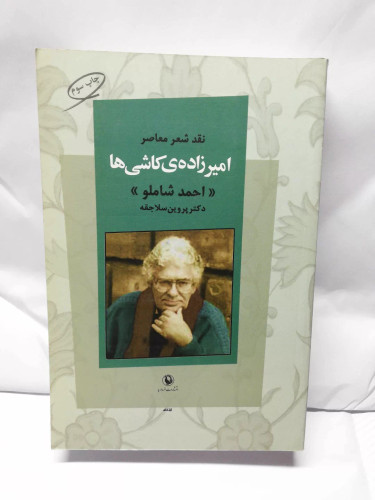 امیر زاده ی کاشی ها. احمد شاملو