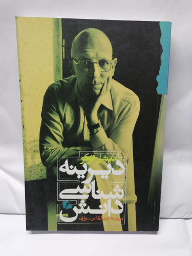 دیرینه شناسی دانش. میشل فوکو