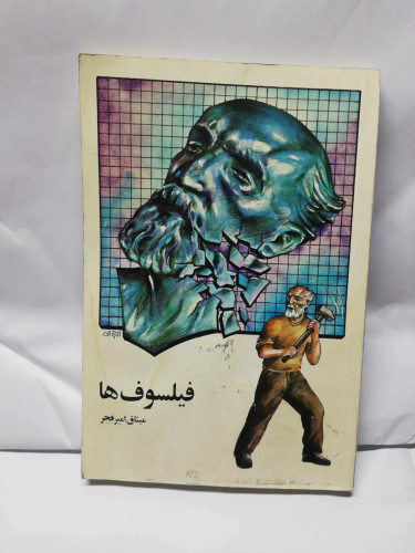 فیلسوف ها. میثاق امیر فجر