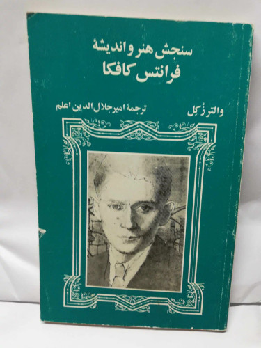 سنجش هنر و اندیشه. فرانتس کافکا