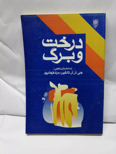 درخت و برگ. سه داستان