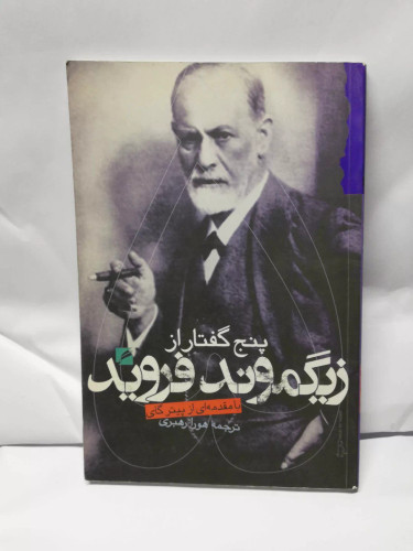 پنج گفتار از زیگموند فروید