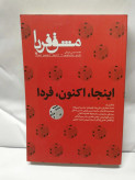مشق فردا.. امنیت حکومت یا مردمو اینجا اکنون فردا