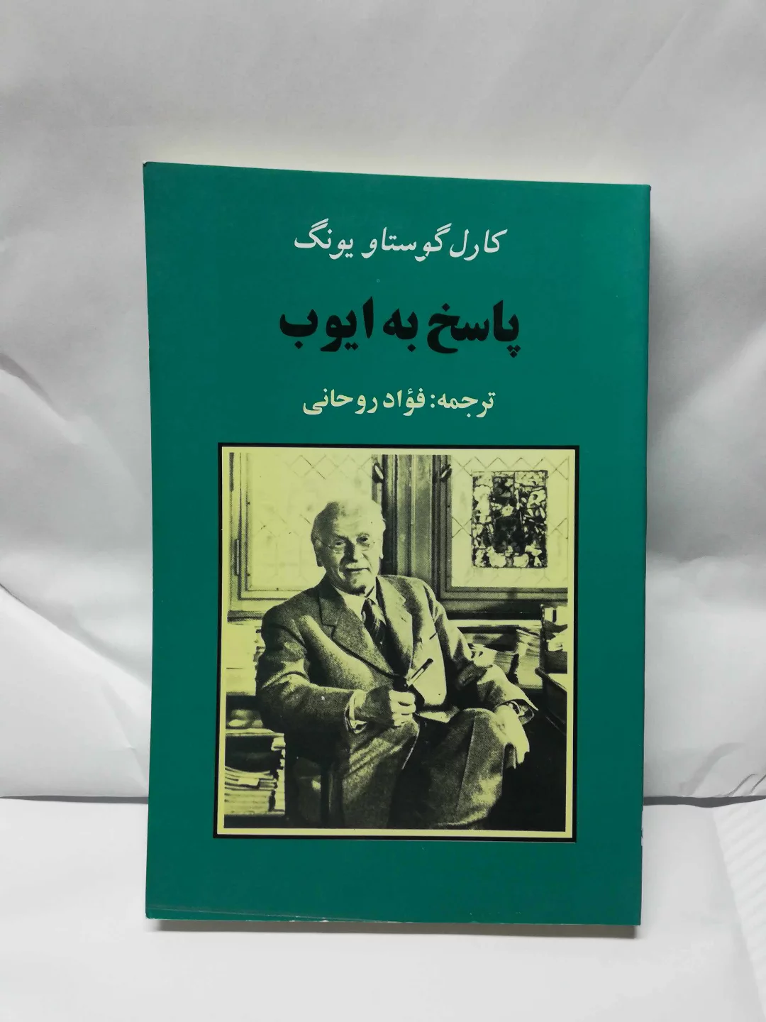 پاسخ به ایوب. کارل گوستاو یونگ