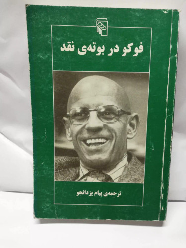 فوکو در بوته نقد