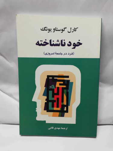 خود ناشناخته. کارل گوستاو یونگ