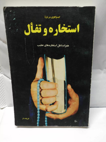 استخاره و تفال. همراه با فال و استحاره عجیب