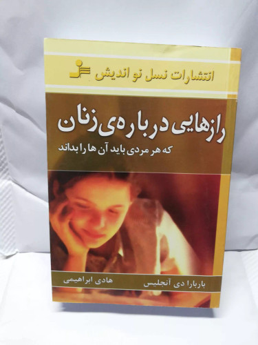 رازهایی درباره زنان. باربارا دی انجلیس