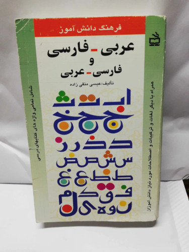 فرهنگ دانش اموز. عربی فارسی