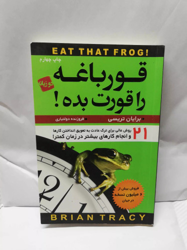 قورباغه را قورت بده.