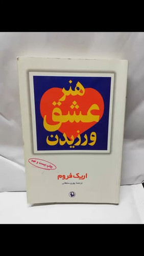 هنر عشق ورزیدن. اریک فروم
