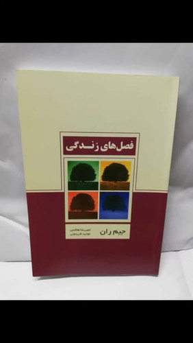 فصل های زندگی. جیم ران
