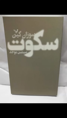 سکوت. سوزان کین