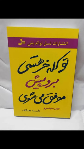 تو کله خر هستی. جین سینسرو