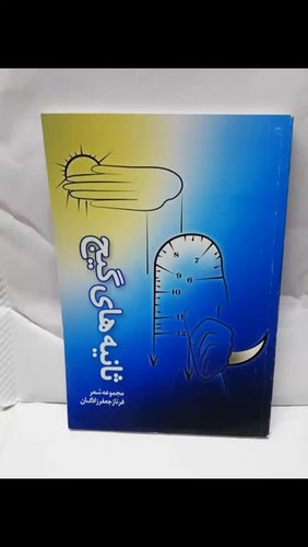 ثانیه های گیج.. مجموعه شعر