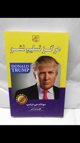 هرگز تسلیم نشو. دونالد ترامپ