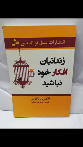 زندانبان افکار خود نباشید